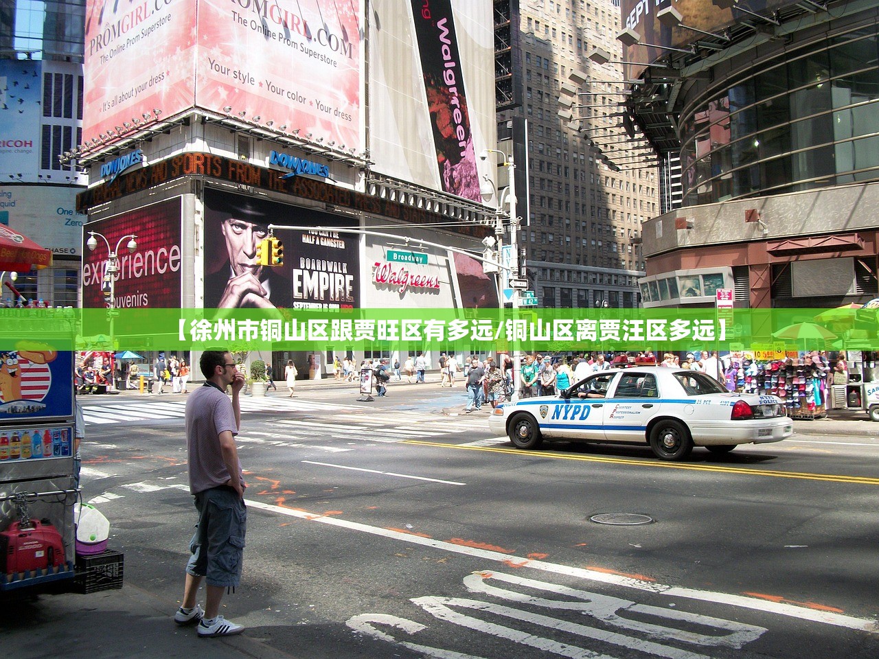 【徐州市铜山区跟贾旺区有多远/铜山区离贾汪区多远】 【徐州市铜山区跟贾旺区有多远/铜山区离贾汪区多远】