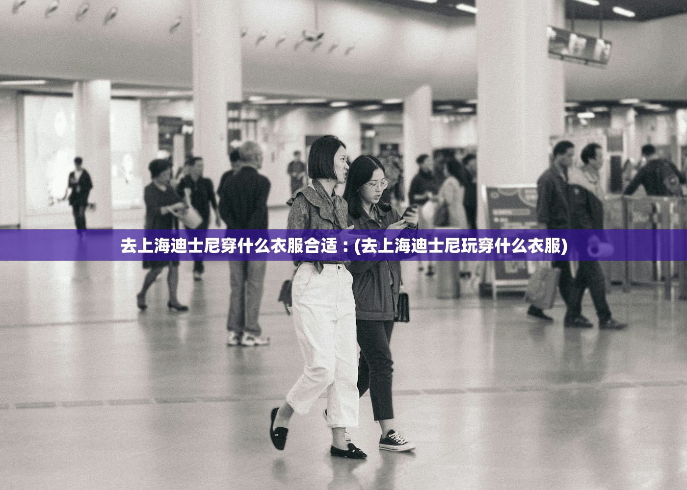 去上海迪士尼穿什么衣服合适︰(去上海迪士尼玩穿什么衣服) 去上海迪士尼穿什么衣服合适︰(去上海迪士尼玩穿什么衣服)