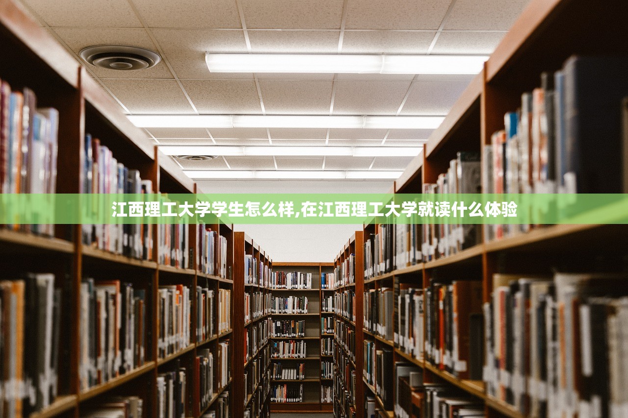 江西理工大学学生怎么样,在江西理工大学就读什么体验 江西理工大学学生怎么样,在江西理工大学就读什么体验