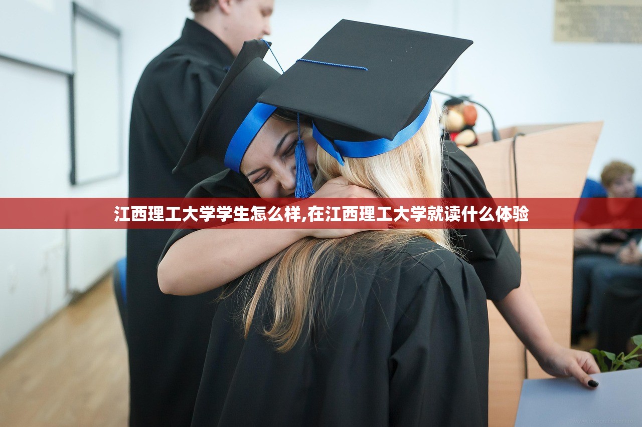 江西理工大学学生怎么样,在江西理工大学就读什么体验 江西理工大学学生怎么样,在江西理工大学就读什么体验