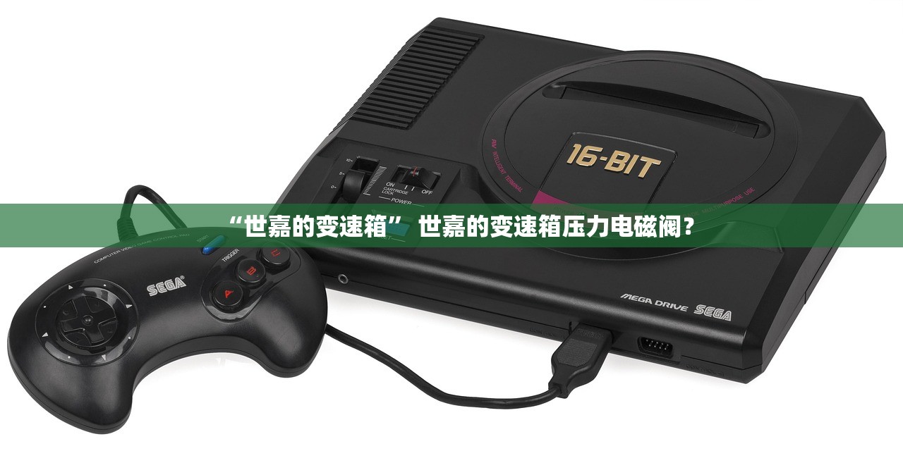 “世嘉的变速箱	” 世嘉的变速箱压力电磁阀？