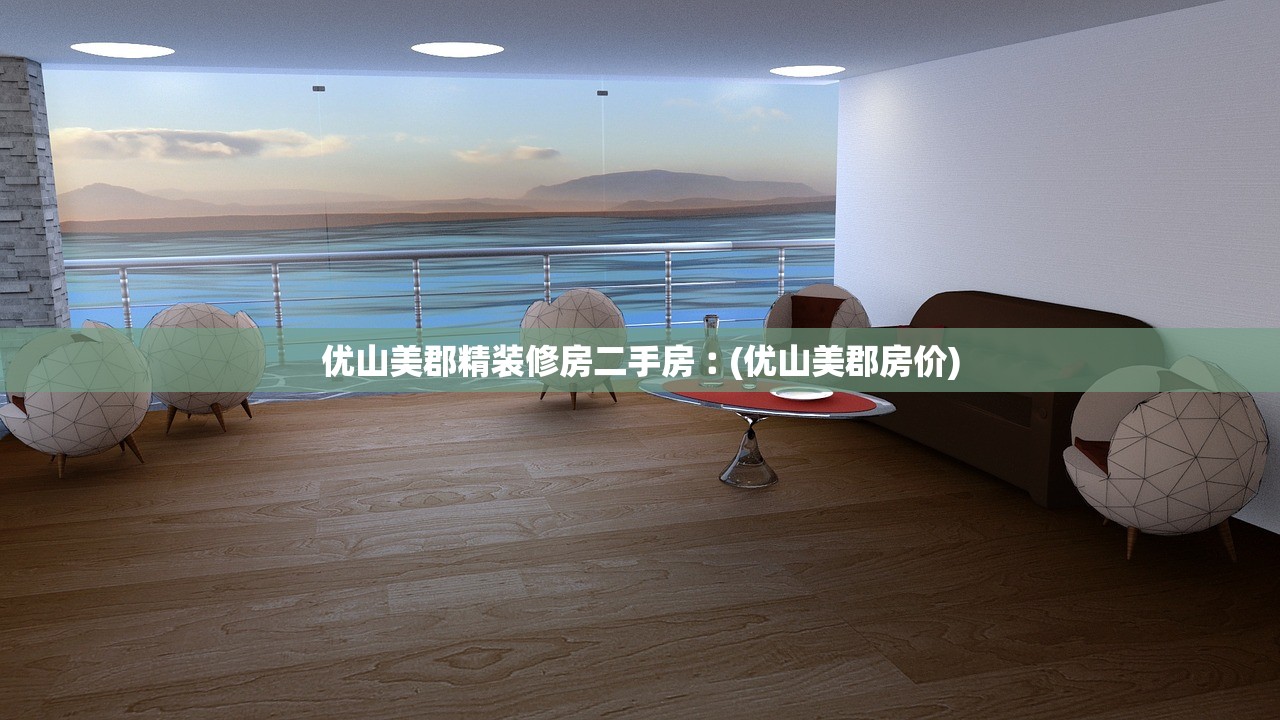 优山美郡精装修房二手房︰(优山美郡房价)