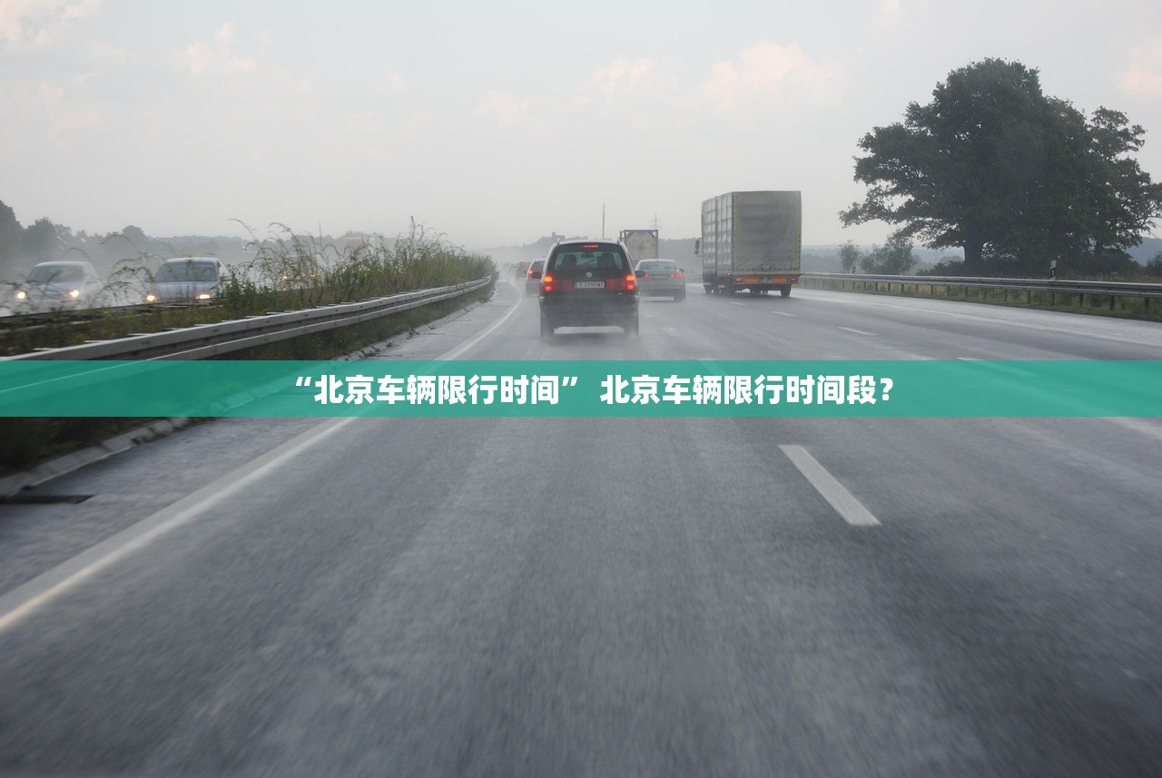 “北京车辆限行时间” 北京车辆限行时间段？
