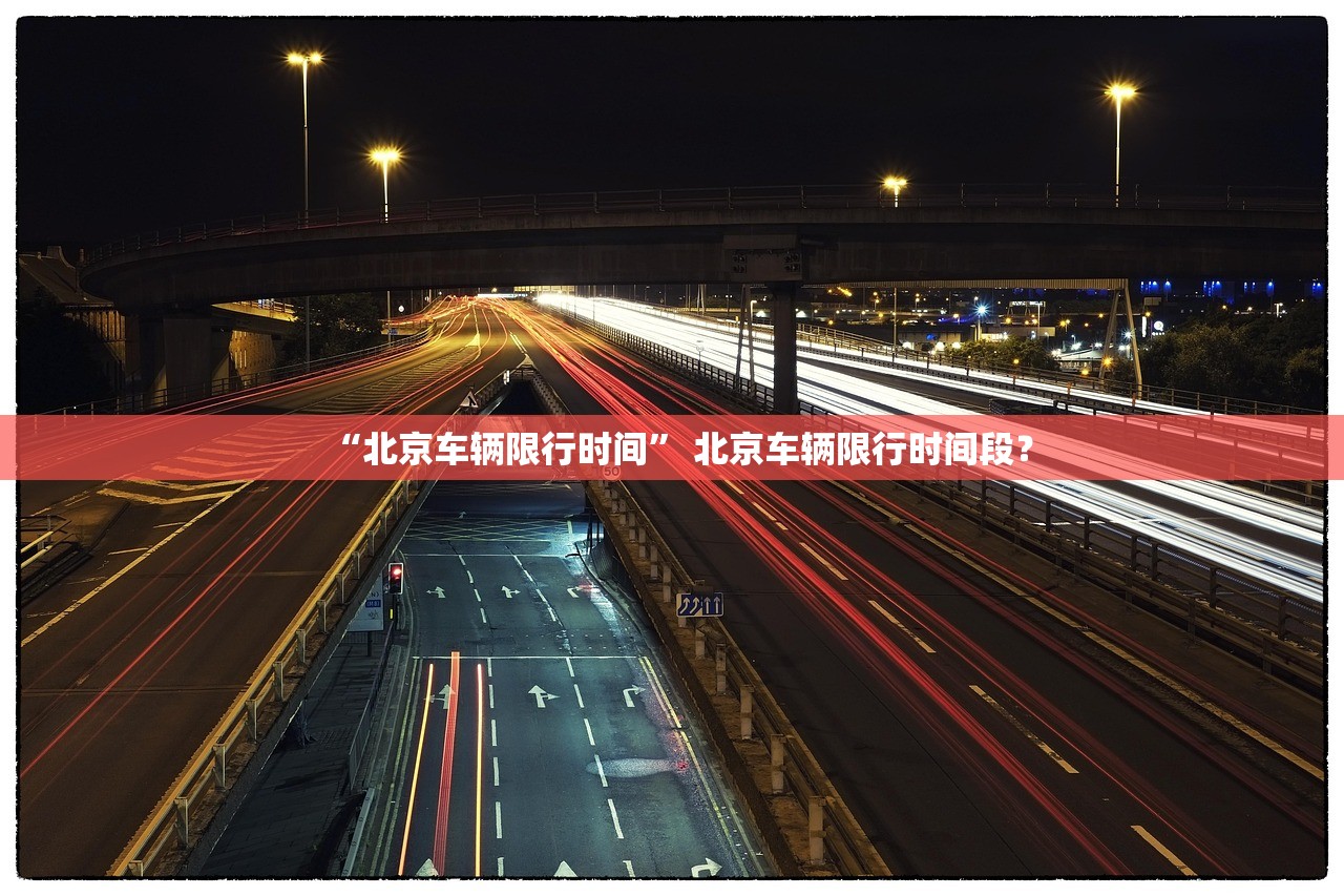 “北京车辆限行时间” 北京车辆限行时间段？