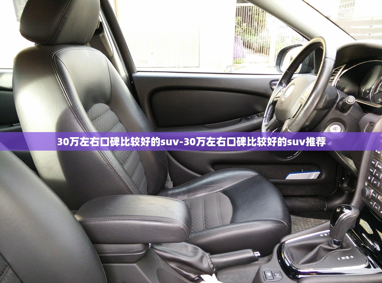 30万左右口碑比较好的suv-30万左右口碑比较好的suv推荐 30万左右口碑比较好的suv-30万左右口碑比较好的suv推荐