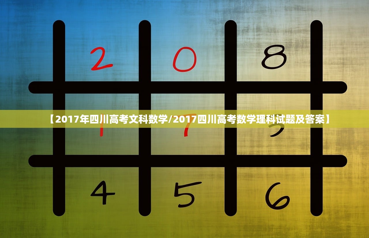 【2017年四川高考文科数学/2017四川高考数学理科试题及答案】