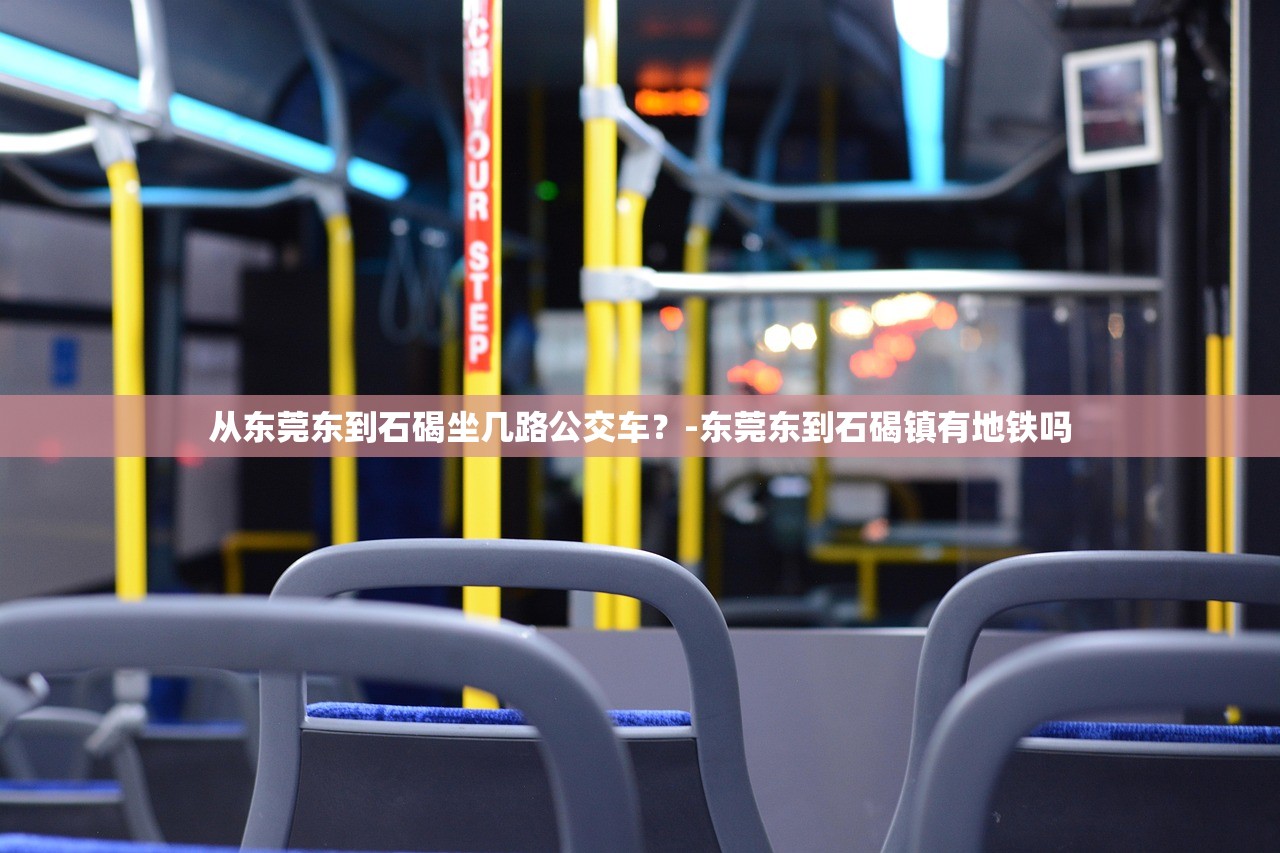 从东莞东到石碣坐几路公交车?-东莞东到石碣镇有地铁吗 从东莞东到石碣坐几路公交车?-东莞东到石碣镇有地铁吗
