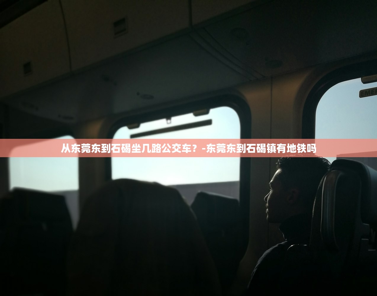 从东莞东到石碣坐几路公交车?-东莞东到石碣镇有地铁吗 从东莞东到石碣坐几路公交车?-东莞东到石碣镇有地铁吗