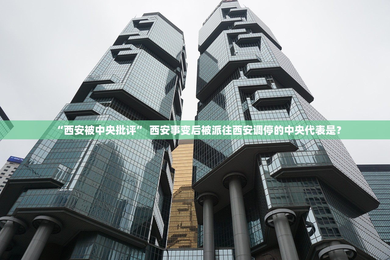 “西安被中央批评” 西安事变后被派往西安调停的中央代表是？