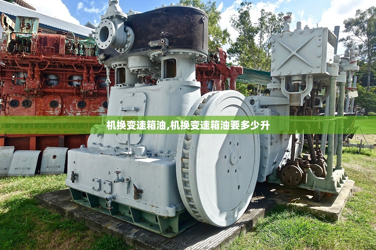 机换变速箱油,机换变速箱油要多少升 机换变速箱油,机换变速箱油要多少升