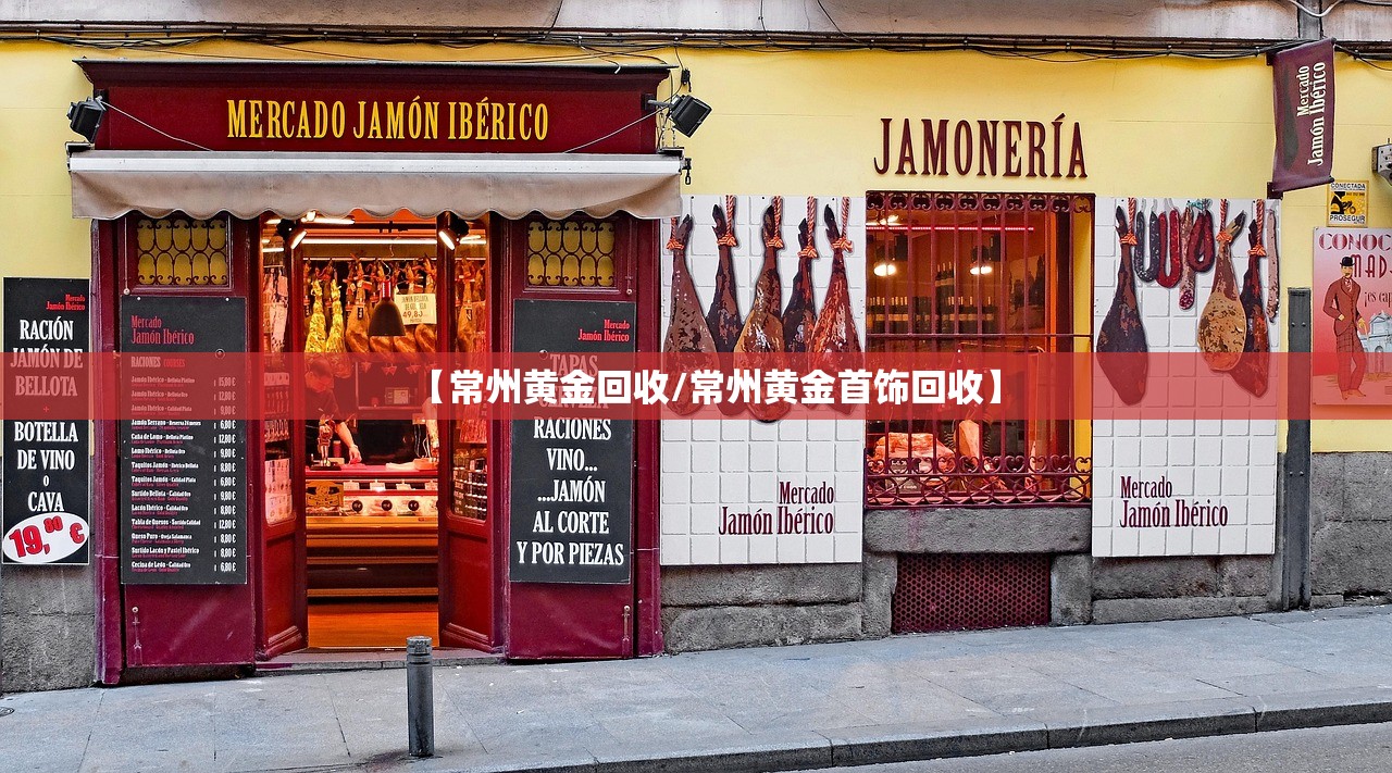 【常州黄金回收/常州黄金首饰回收】 【常州黄金回收/常州黄金首饰回收】