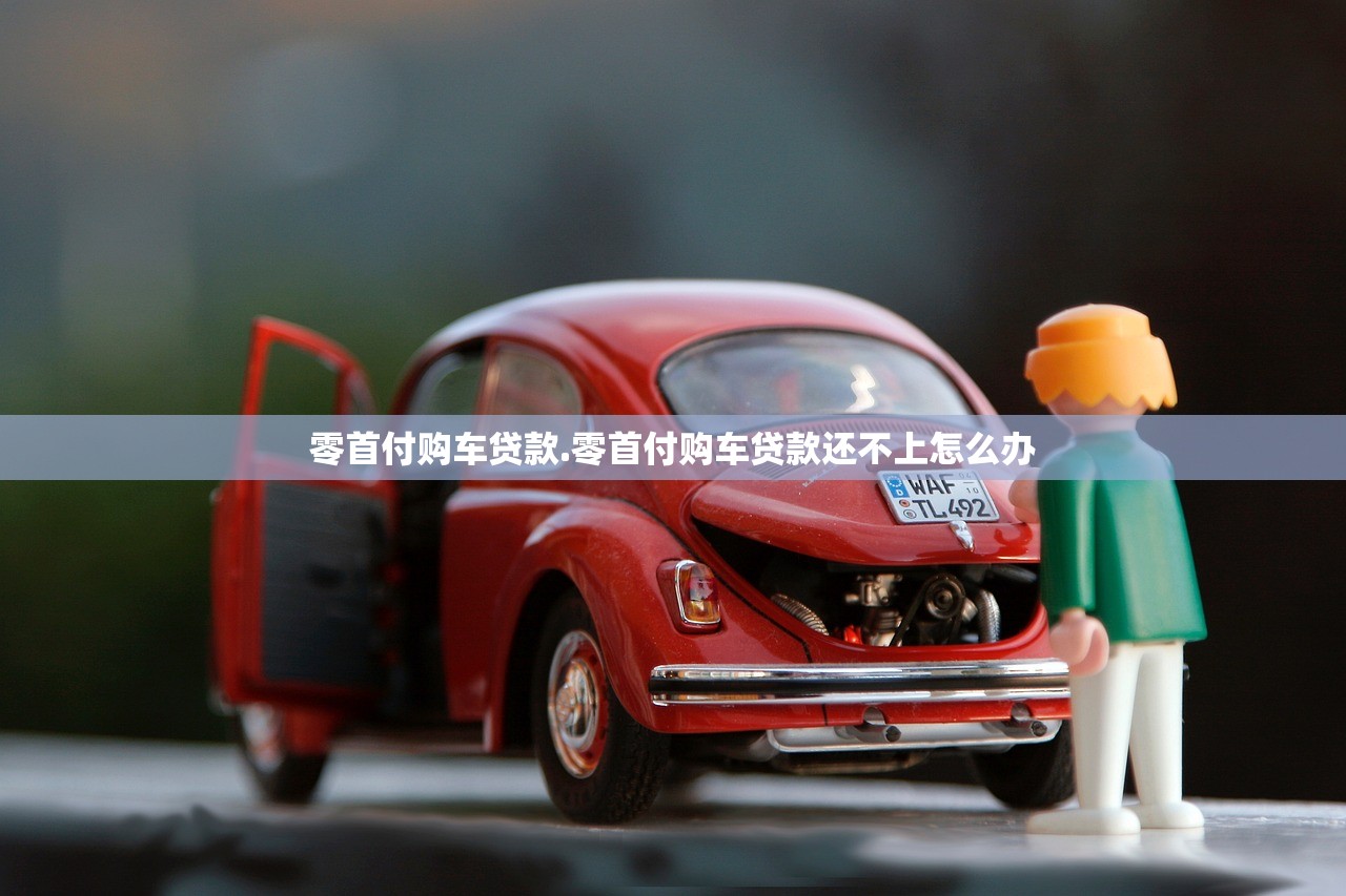 零首付购车贷款.零首付购车贷款还不上怎么办 零首付购车贷款.零首付购车贷款还不上怎么办