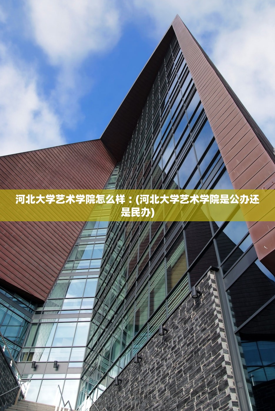 河北大学艺术学院怎么样︰(河北大学艺术学院是公办还是民办) 河北大学艺术学院怎么样︰(河北大学艺术学院是公办还是民办)
