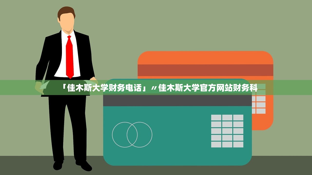 「佳木斯大学财务电话」〃佳木斯大学官方网站财务科 「佳木斯大学财务电话」〃佳木斯大学官方网站财务科