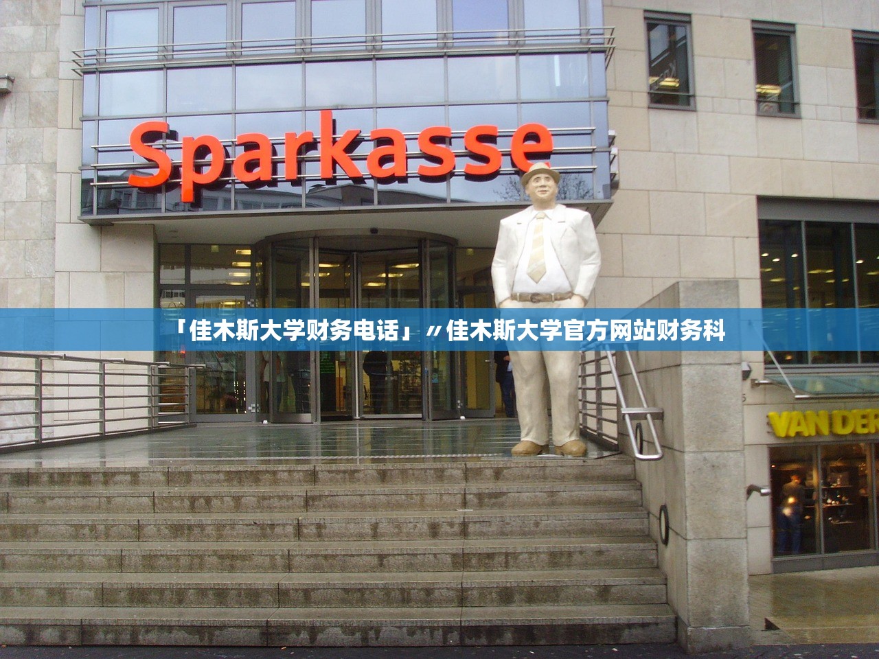 「佳木斯大学财务电话」〃佳木斯大学官方网站财务科 「佳木斯大学财务电话」〃佳木斯大学官方网站财务科
