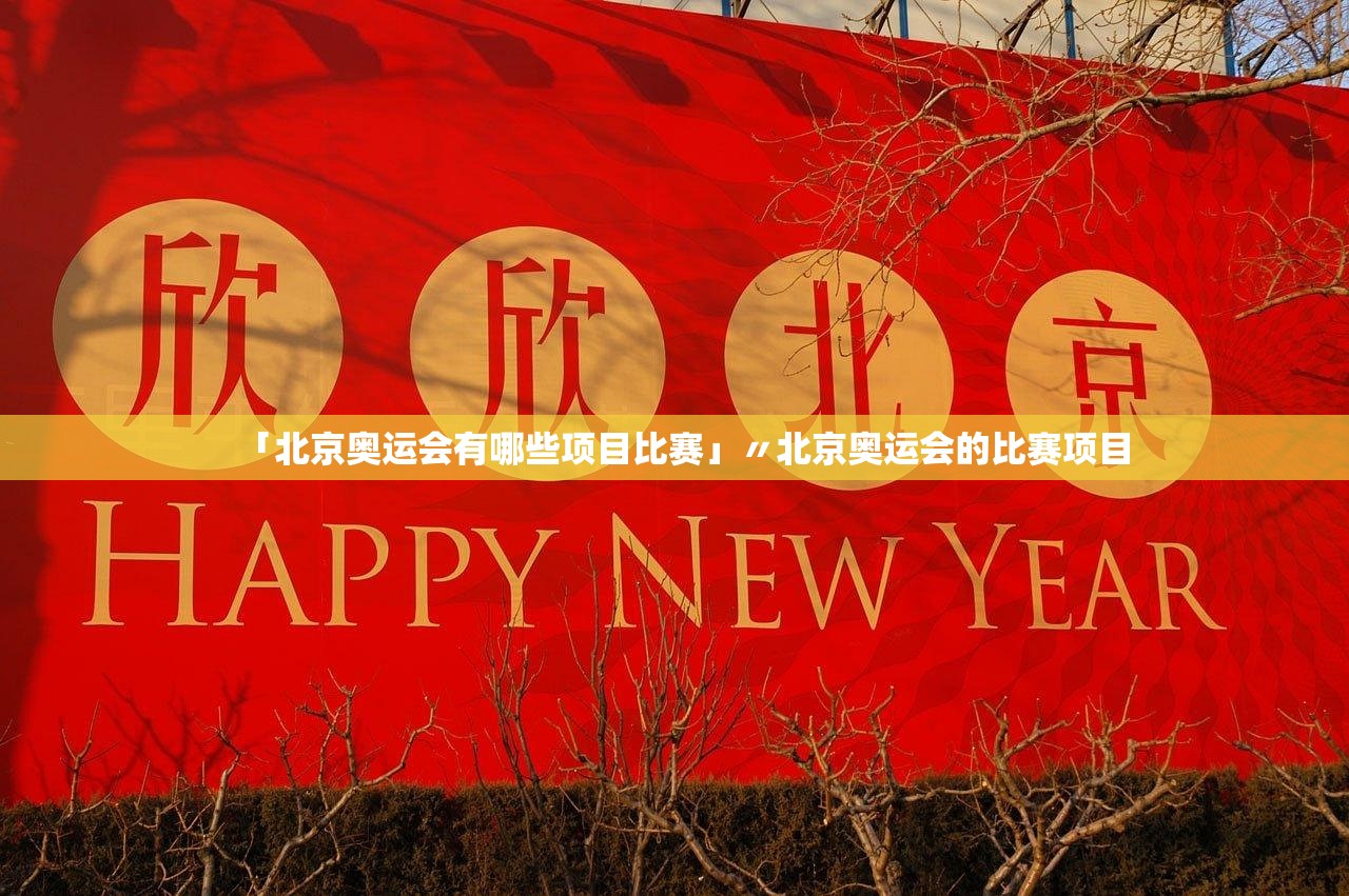 「北京奥运会有哪些项目比赛」〃北京奥运会的比赛项目 「北京奥运会有哪些项目比赛」〃北京奥运会的比赛项目