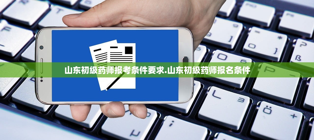 山东初级药师报考条件要求.山东初级药师报名条件 山东初级药师报考条件要求.山东初级药师报名条件