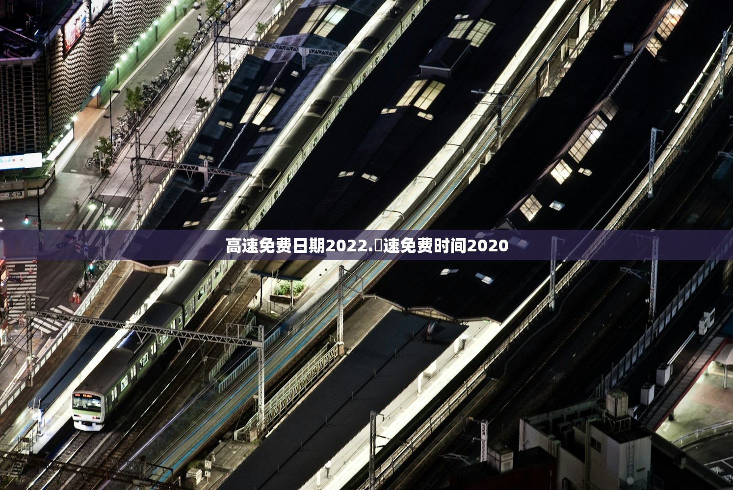 高速免费日期2022.髙速免费时间2020