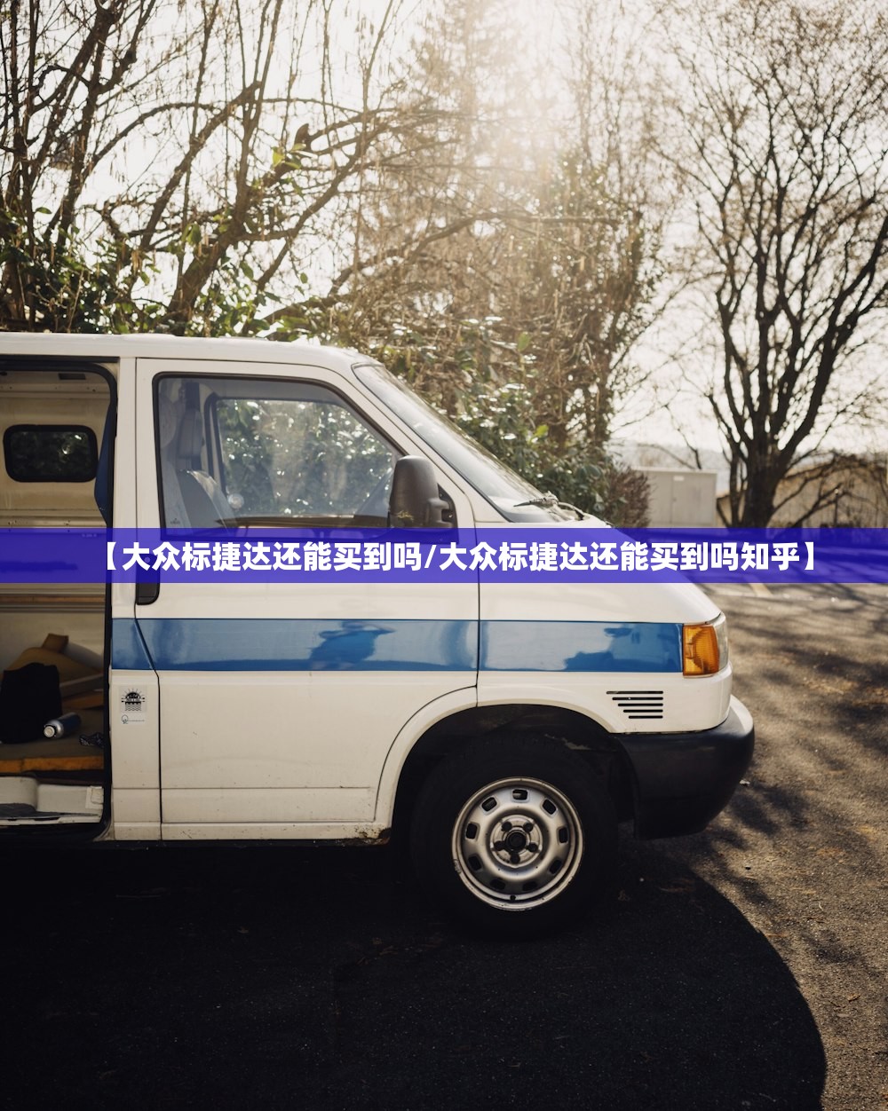 【大众标捷达还能买到吗/大众标捷达还能买到吗知乎】