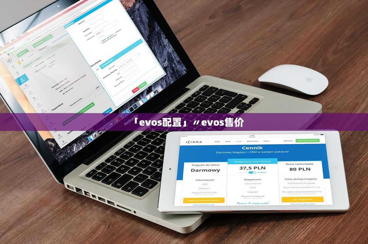 「evos配置」〃evos售价
