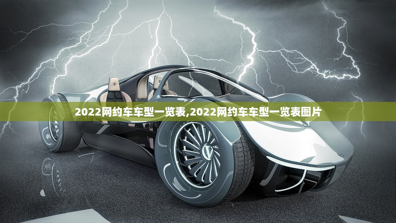 2022网约车车型一览表,2022网约车车型一览表图片