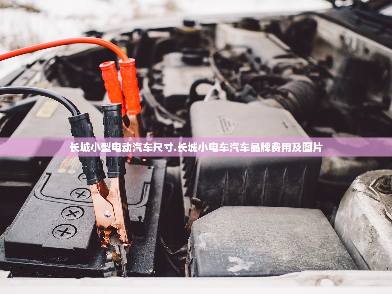 长城小型电动汽车尺寸.长城小电车汽车品牌费用及图片 长城小型电动汽车尺寸.长城小电车汽车品牌费用及图片