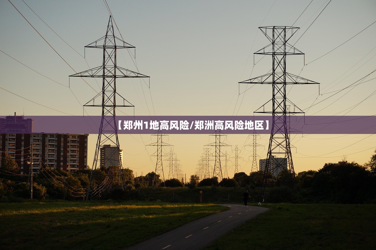 【郑州1地高风险/郑洲高风险地区】 【郑州1地高风险/郑洲高风险地区】