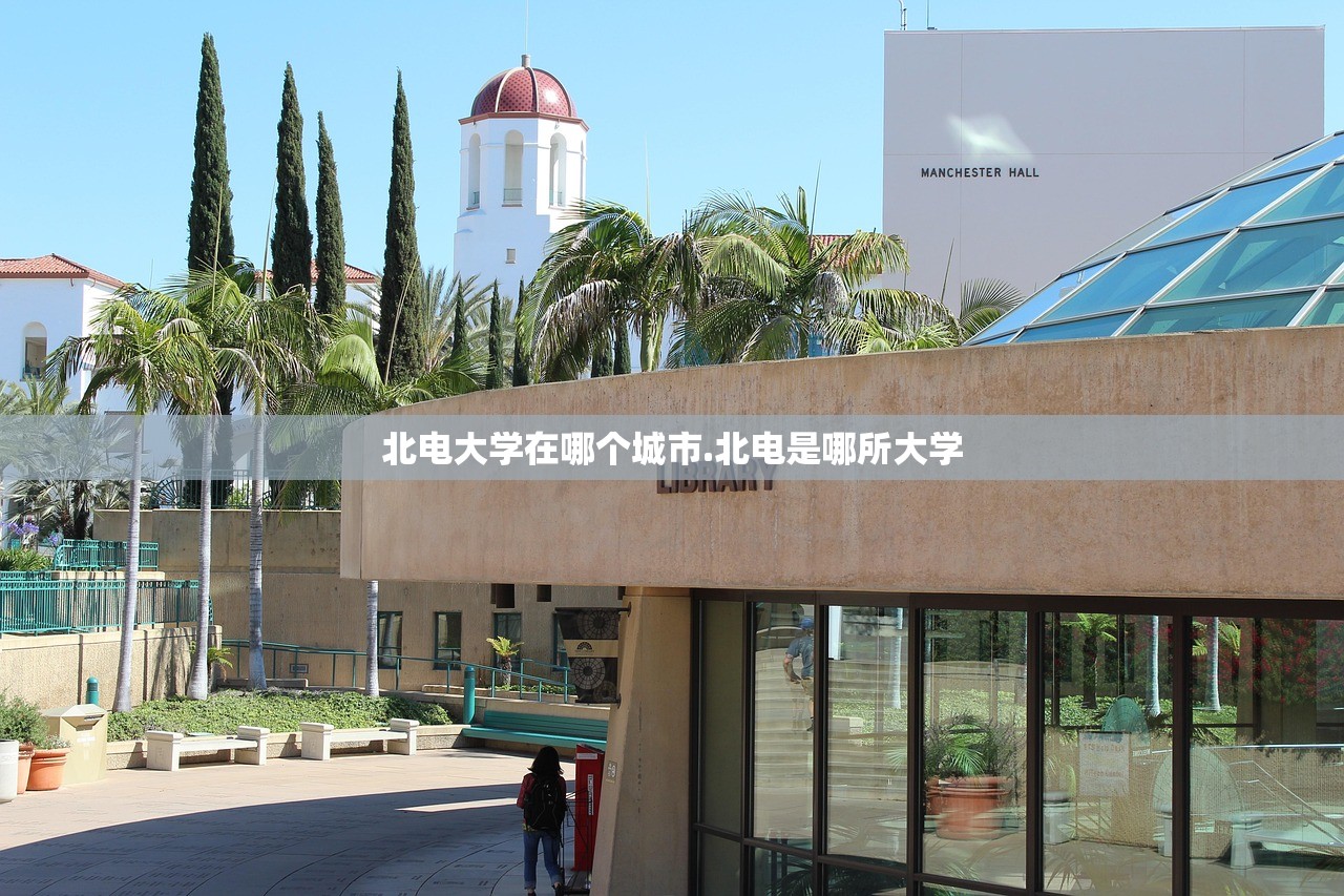 北电大学在哪个城市.北电是哪所大学 北电大学在哪个城市.北电是哪所大学