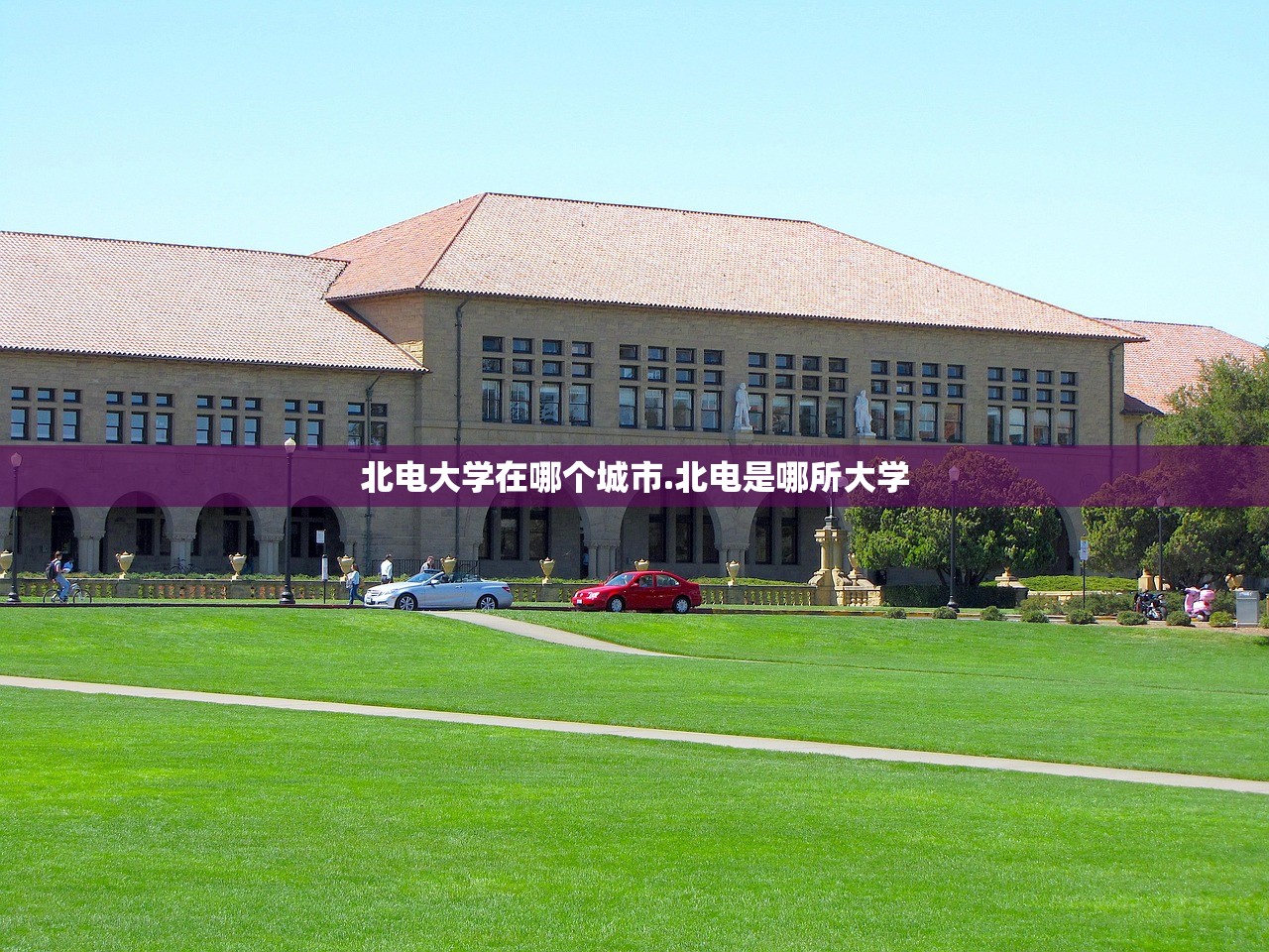 北电大学在哪个城市.北电是哪所大学 北电大学在哪个城市.北电是哪所大学
