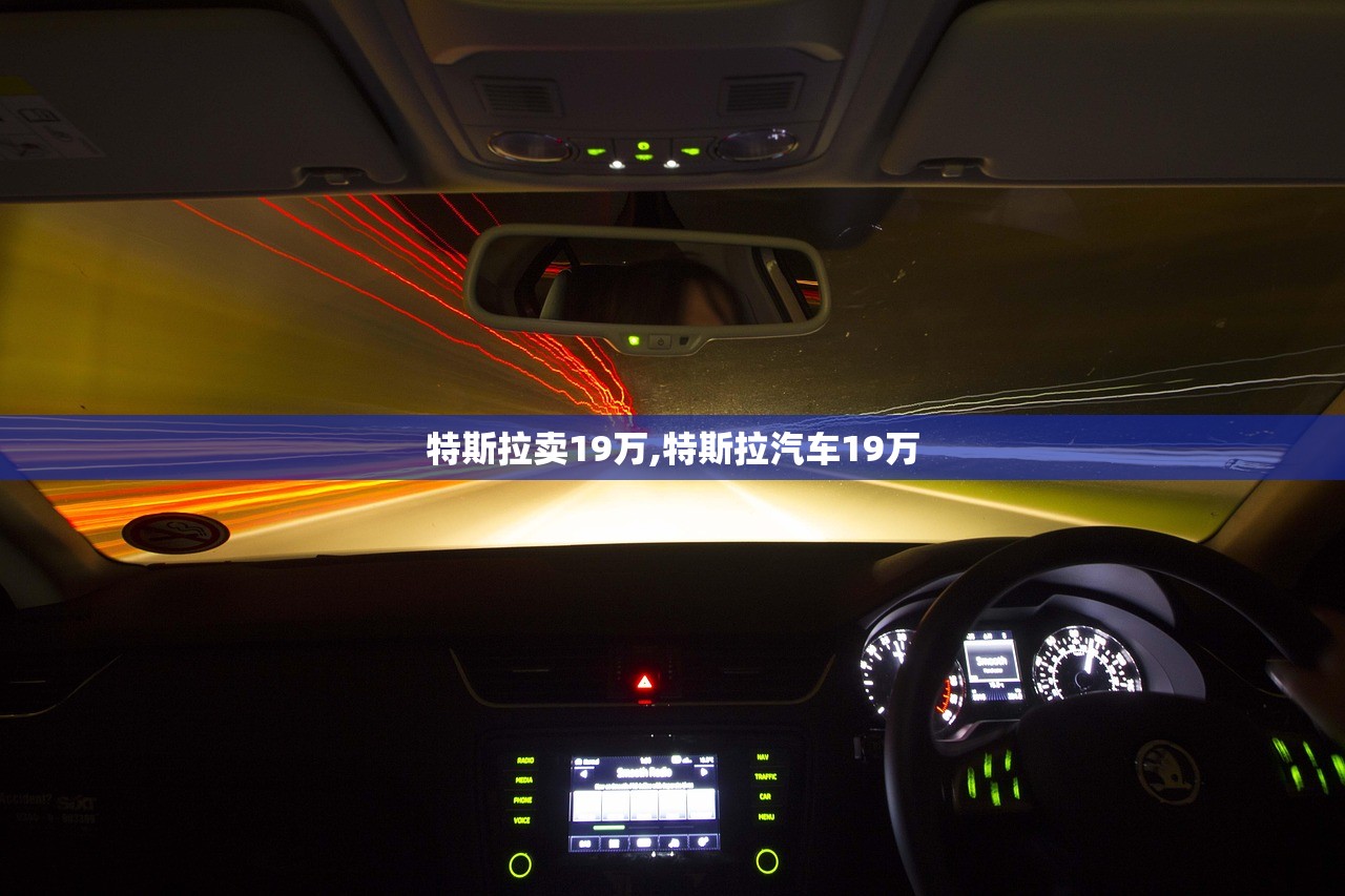 特斯拉卖19万,特斯拉汽车19万 特斯拉卖19万,特斯拉汽车19万