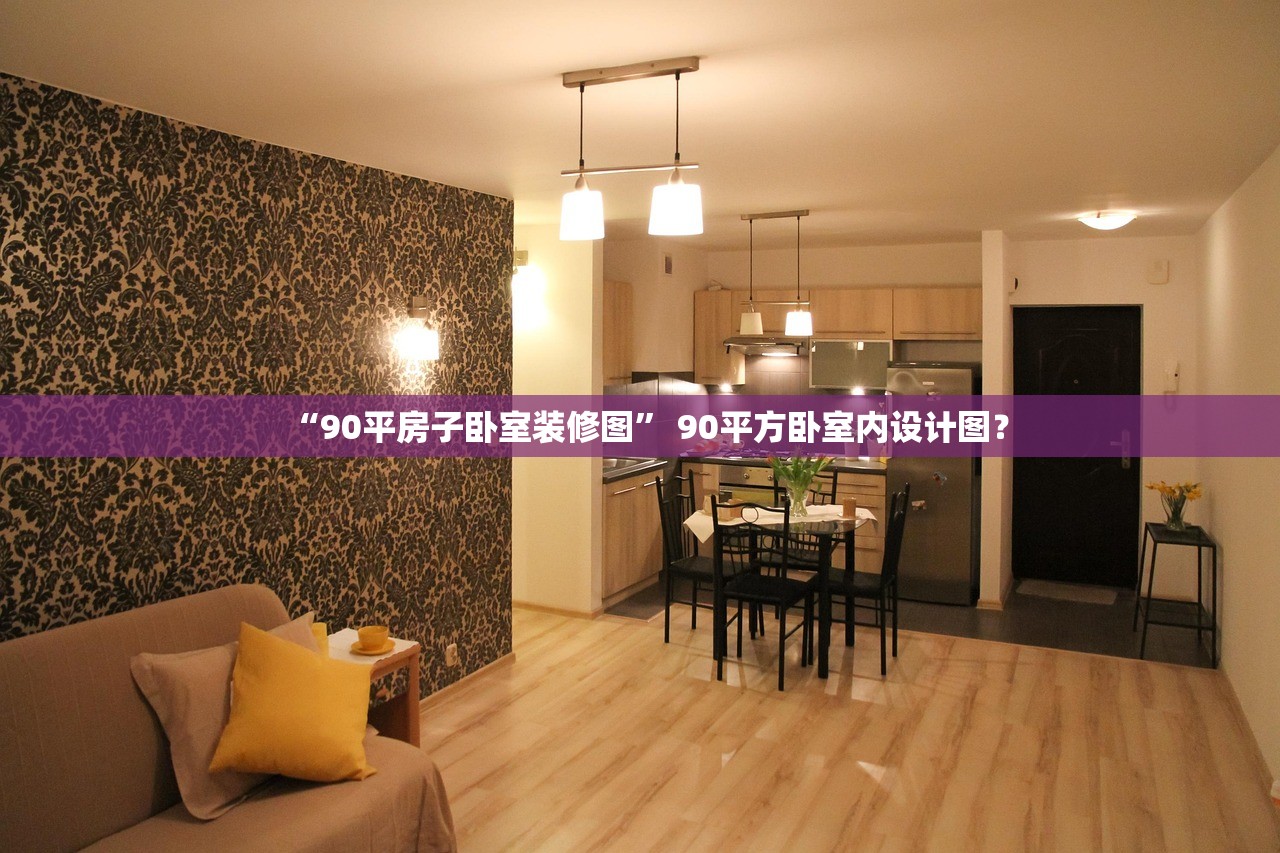 “90平房子卧室装修图” 90平方卧室内设计图？