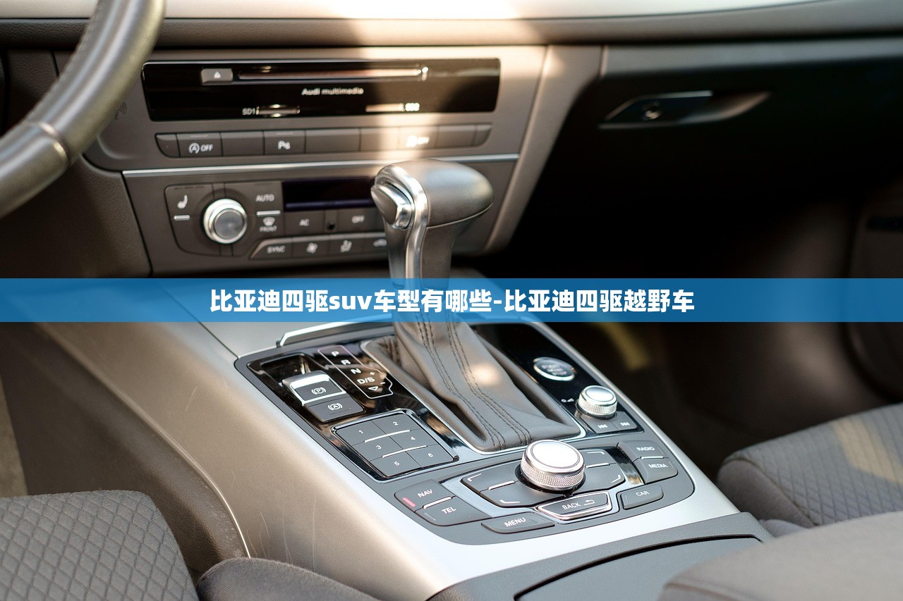 比亚迪四驱suv车型有哪些-比亚迪四驱越野车 比亚迪四驱suv车型有哪些-比亚迪四驱越野车
