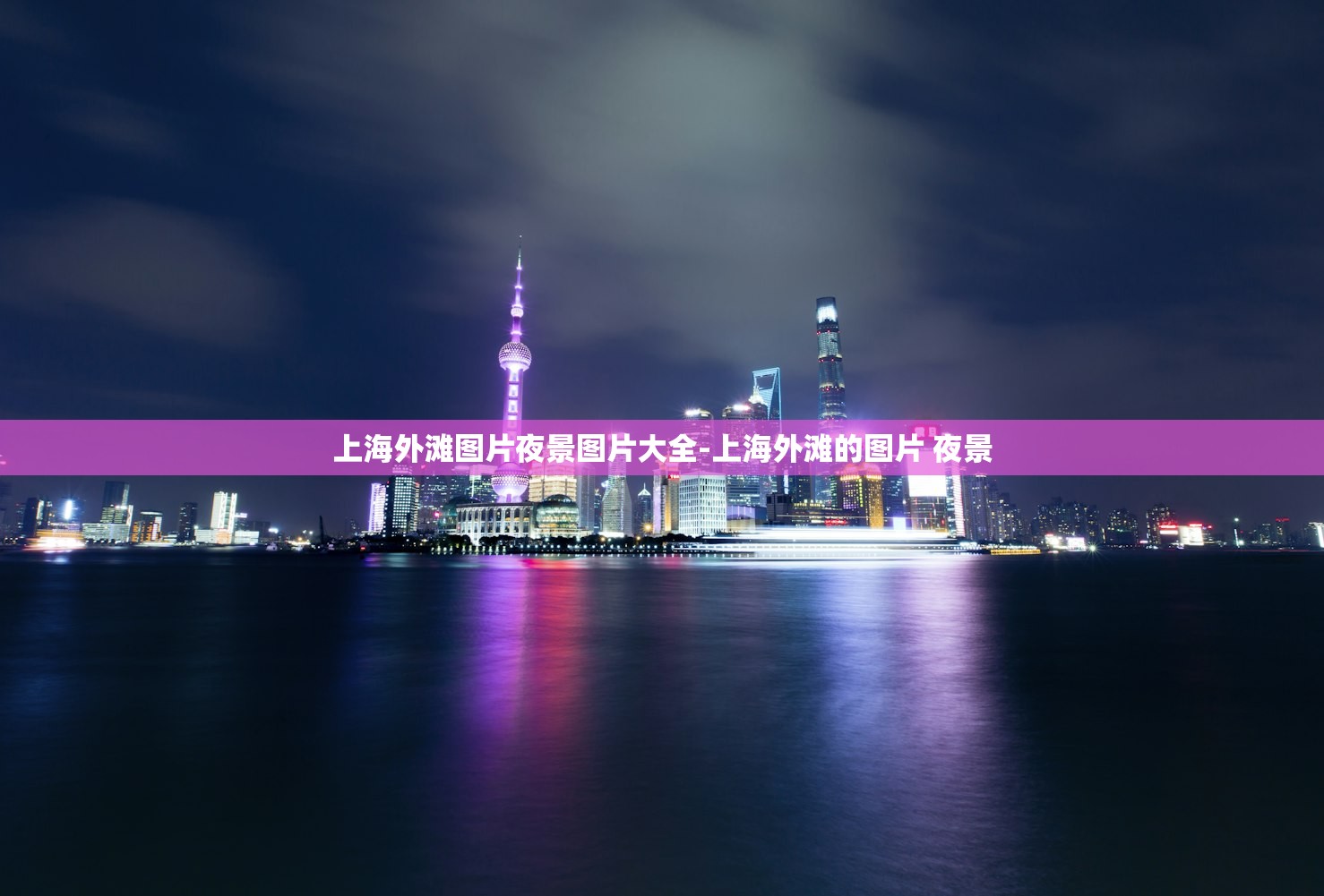 上海外滩图片夜景图片大全-上海外滩的图片 夜景 上海外滩图片夜景图片大全-上海外滩的图片 夜景