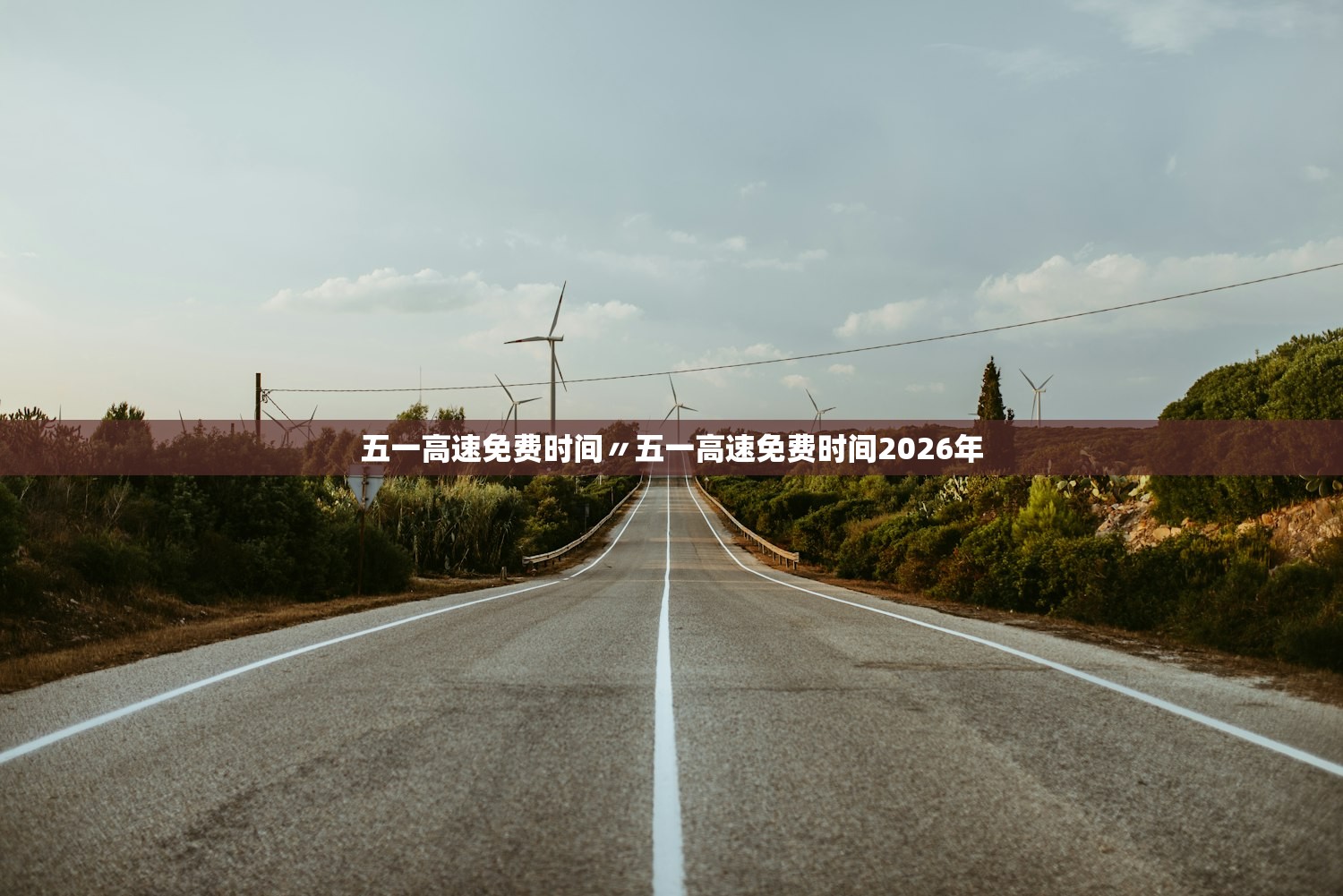 五一高速免费时间〃五一高速免费时间2026年 五一高速免费时间〃五一高速免费时间2026年