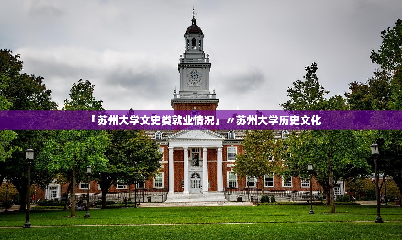 「苏州大学文史类就业情况」〃苏州大学历史文化 「苏州大学文史类就业情况」〃苏州大学历史文化
