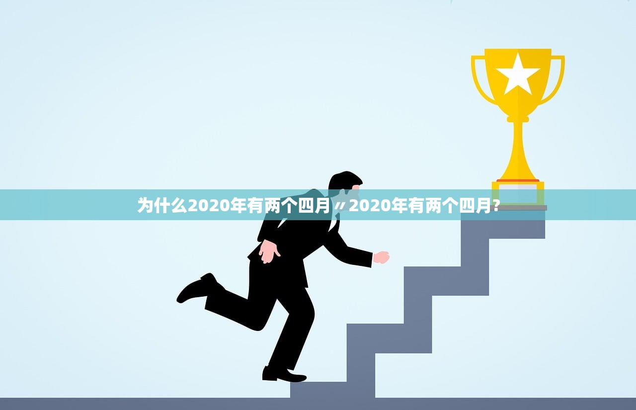 为什么2020年有两个四月〃2020年有两个四月? 为什么2020年有两个四月〃2020年有两个四月?