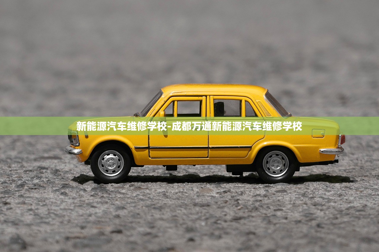 新能源汽车维修学校-成都万通新能源汽车维修学校