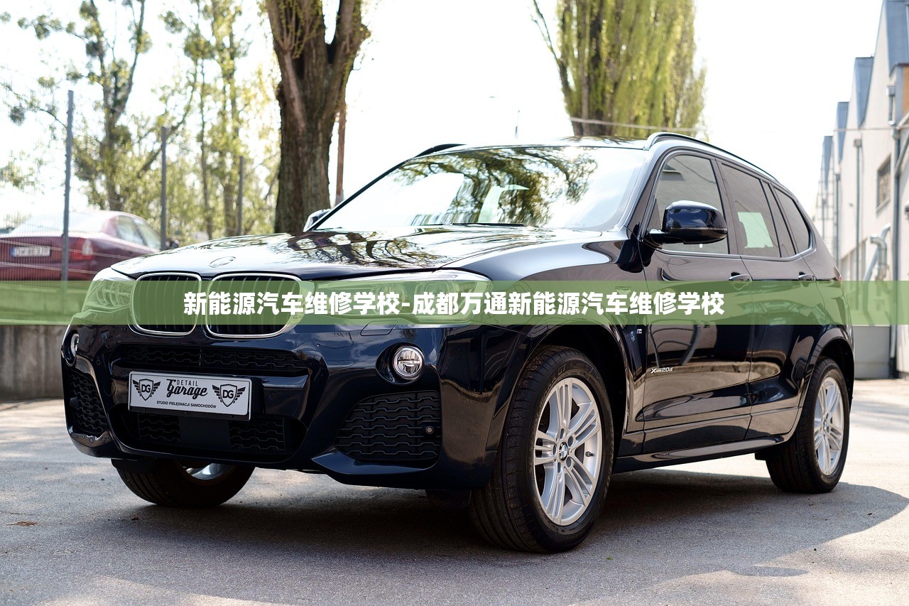 新能源汽车维修学校-成都万通新能源汽车维修学校