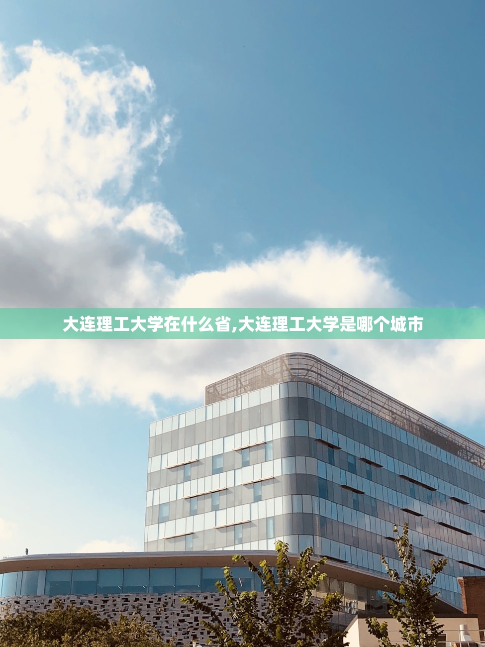 大连理工大学在什么省,大连理工大学是哪个城市 大连理工大学在什么省,大连理工大学是哪个城市