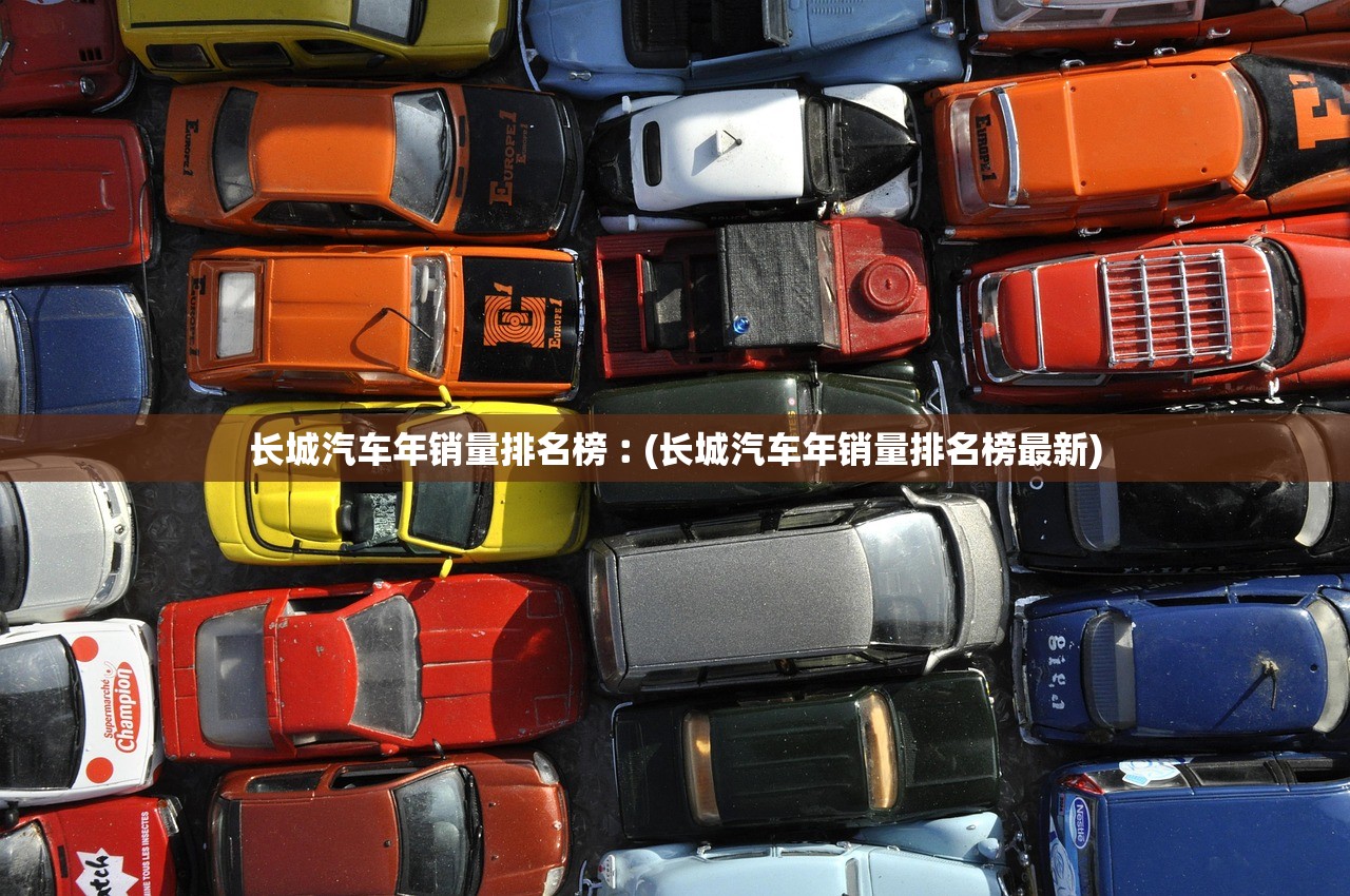 长城汽车年销量排名榜︰(长城汽车年销量排名榜最新)