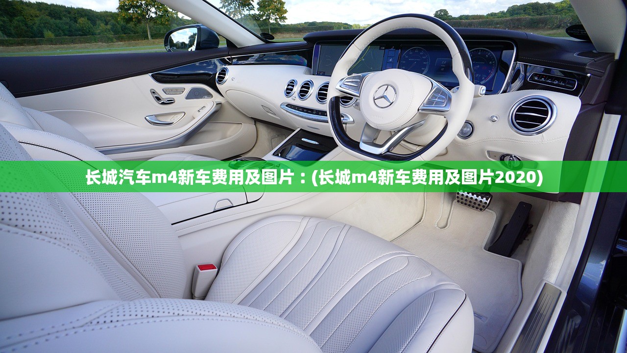 长城汽车m4新车费用及图片︰(长城m4新车费用及图片2020)