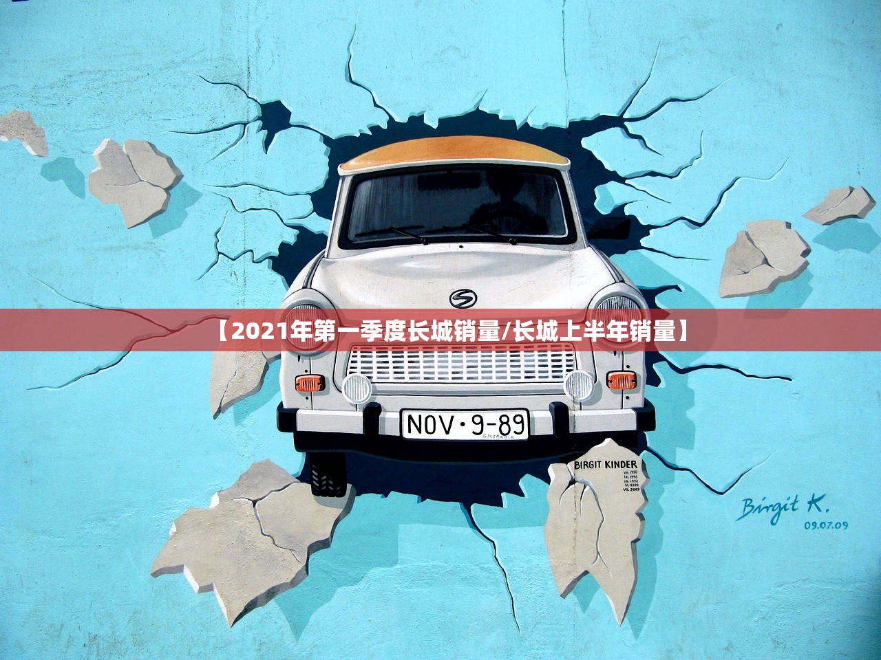 【2021年第一季度长城销量/长城上半年销量】