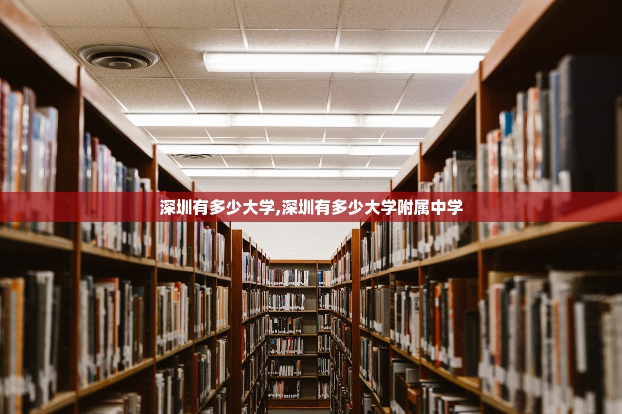 深圳有多少大学,深圳有多少大学附属中学 深圳有多少大学,深圳有多少大学附属中学