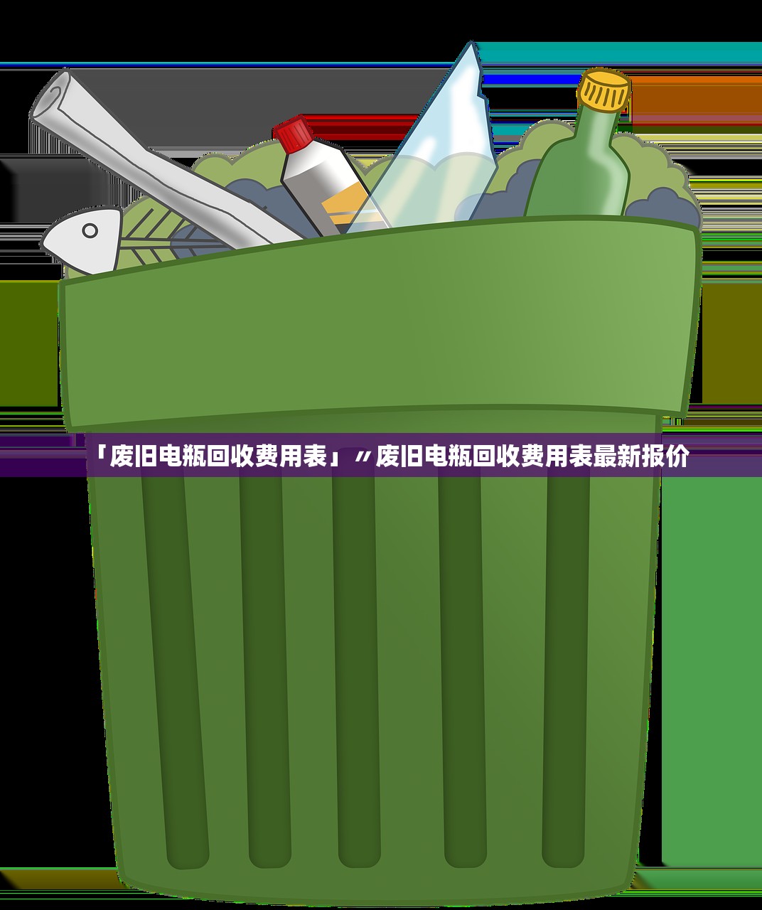 「废旧电瓶回收费用表」〃废旧电瓶回收费用表最新报价 「废旧电瓶回收费用表」〃废旧电瓶回收费用表最新报价