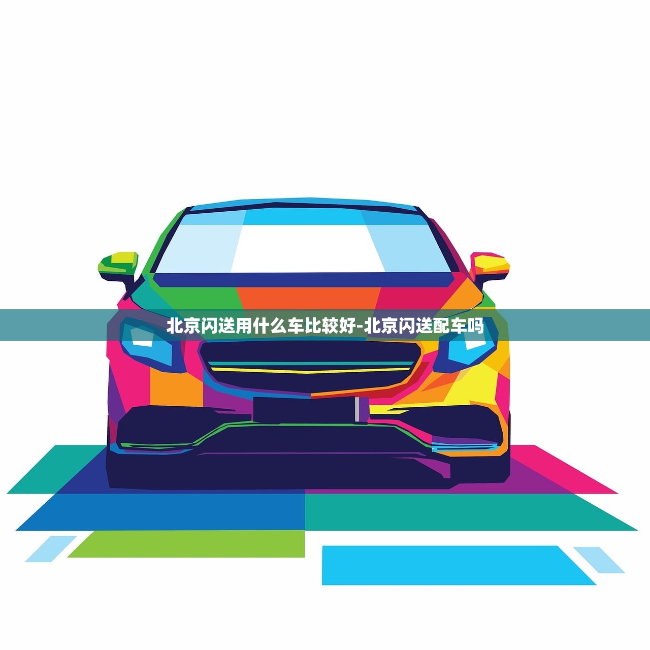 北京闪送用什么车比较好-北京闪送配车吗 北京闪送用什么车比较好-北京闪送配车吗