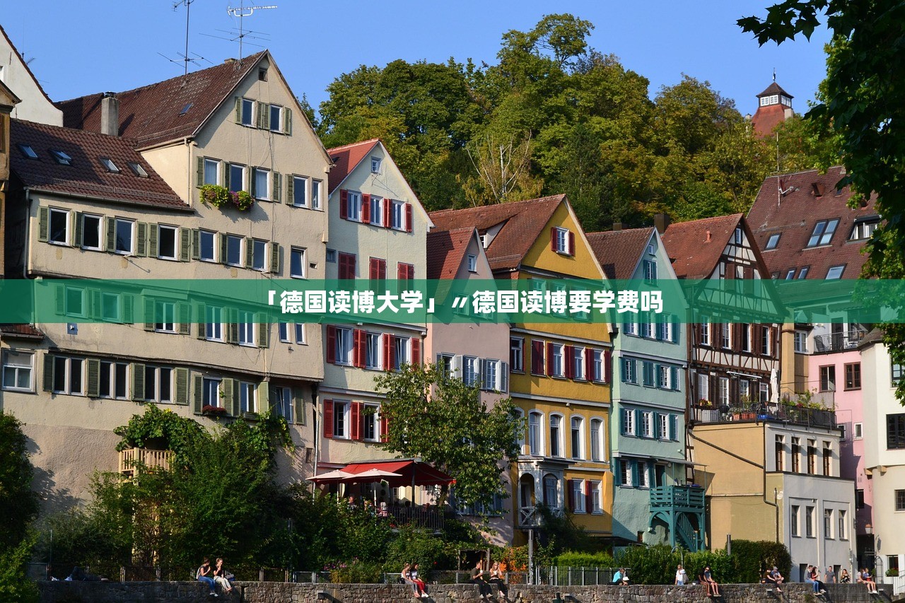 「德国读博大学」〃德国读博要学费吗