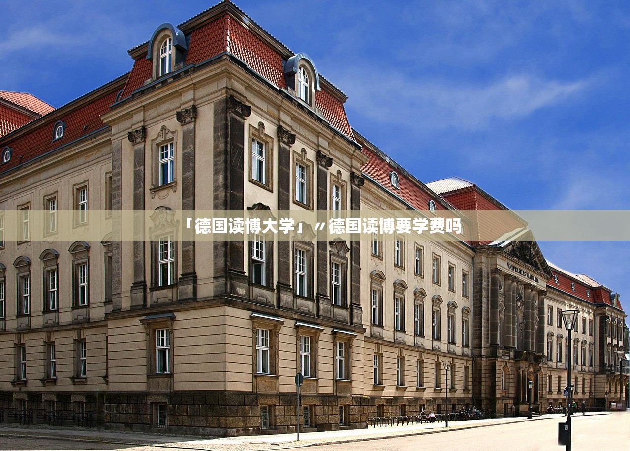 「德国读博大学」〃德国读博要学费吗