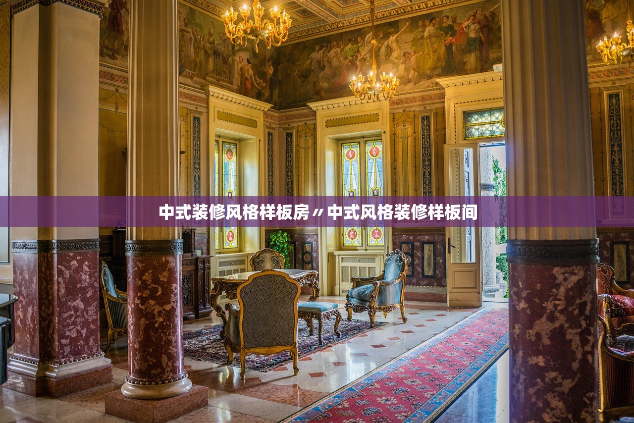 中式装修风格样板房〃中式风格装修样板间 中式装修风格样板房〃中式风格装修样板间