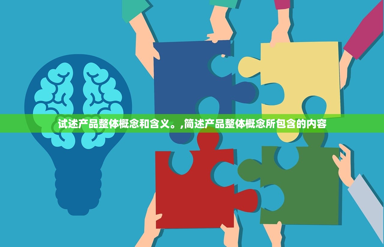 试述产品整体概念和含义。,简述产品整体概念所包含的内容