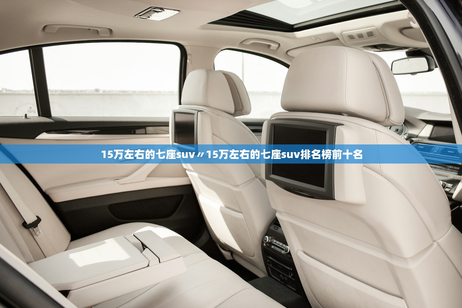 15万左右的七座suv〃15万左右的七座suv排名榜前十名 15万左右的七座suv〃15万左右的七座suv排名榜前十名